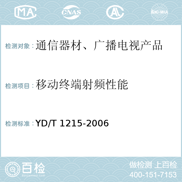 移动终端射频性能 900/1800MHz TDMA数字蜂窝移动通信网通用分组无线业务（GPRS）设备测试方法