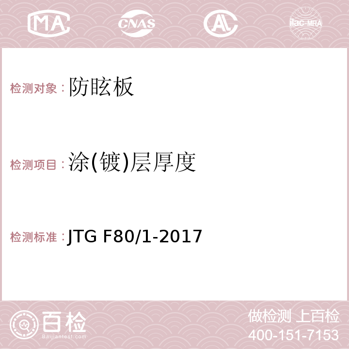 涂(镀)层厚度 公路工程质量检验评定标准 第一册 土建工程 JTG F80/1-2017