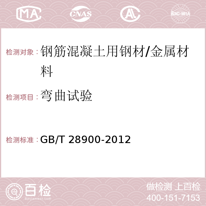 弯曲试验 钢筋混凝土用钢材试验方法 /GB/T 28900-2012