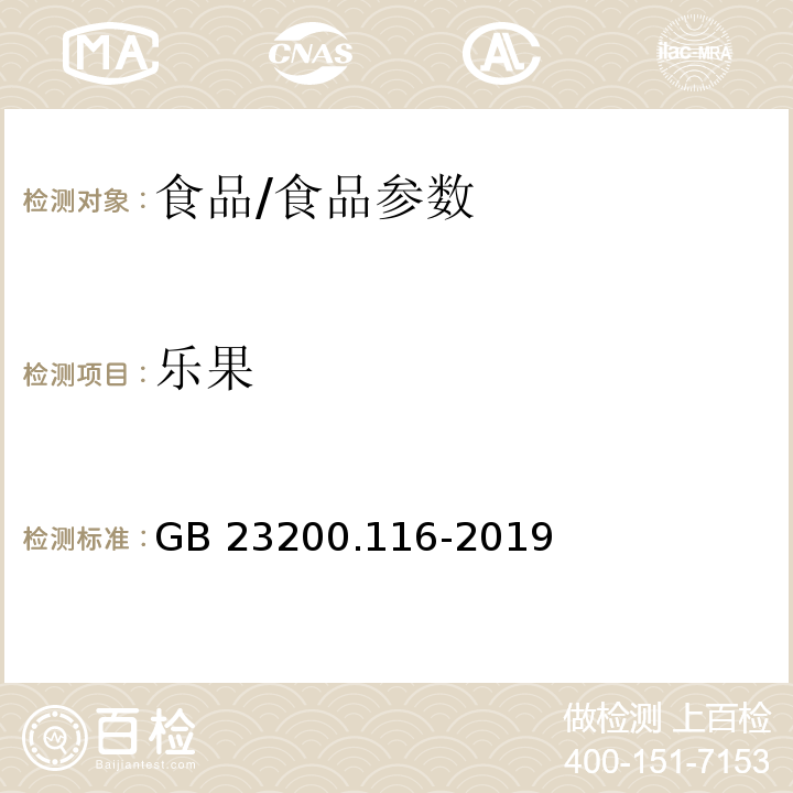 乐果 食品安全国家标准 植物源性食品中90种有机磷类农药及其代谢物残留量的测定 气相色谱法/GB 23200.116-2019