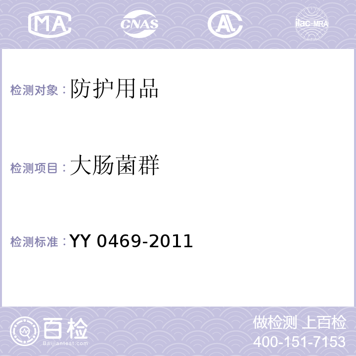 大肠菌群 医用外科口罩 YY 0469-2011
