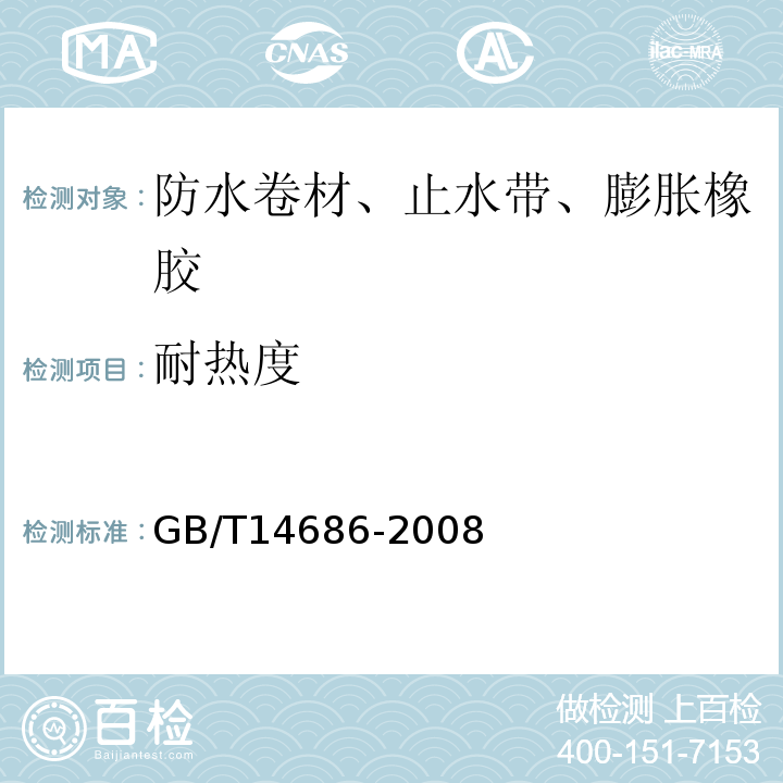 耐热度 GB/T 14686-2008 石油沥青玻璃纤维胎防水卷材