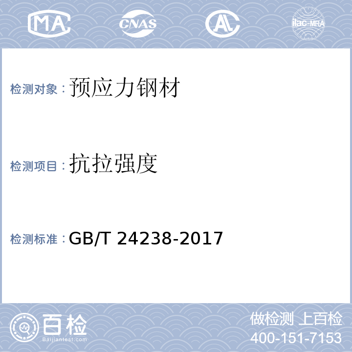 抗拉强度 GB/T 24238-2017 预应力钢丝及钢绞线用热轧盘条