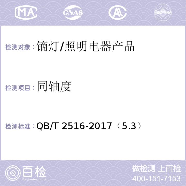 同轴度 镝灯 /QB/T 2516-2017（5.3）
