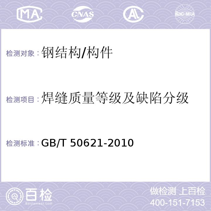 焊缝质量等级及缺陷分级 钢结构现场检测技术标准GB/T 50621-2010