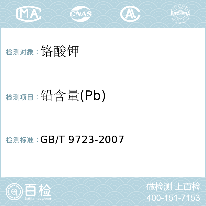 铅含量(Pb) 化学试剂 火焰原子吸收光谱法通则 GB/T 9723-2007