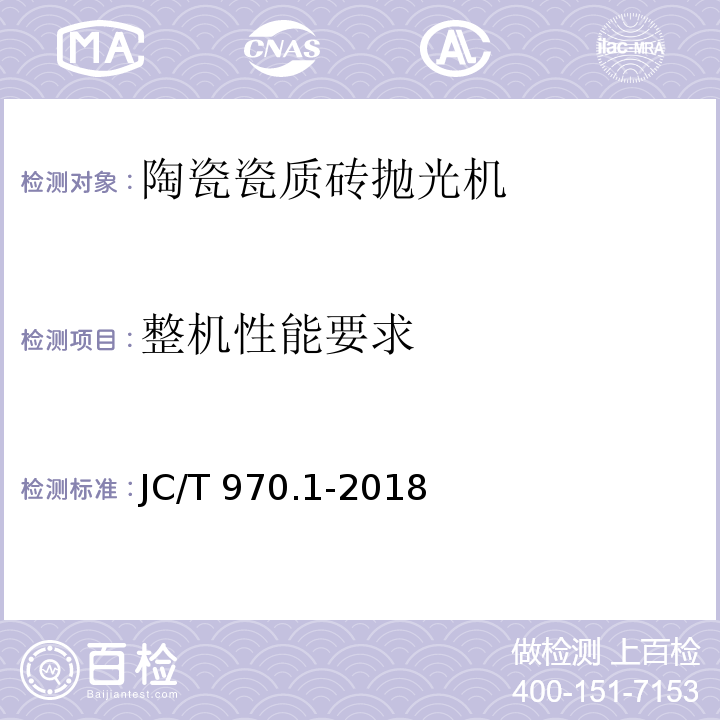 整机性能要求 JC/T 970.1-2018 陶瓷瓷质砖抛光技术装备 第1部分：抛光机