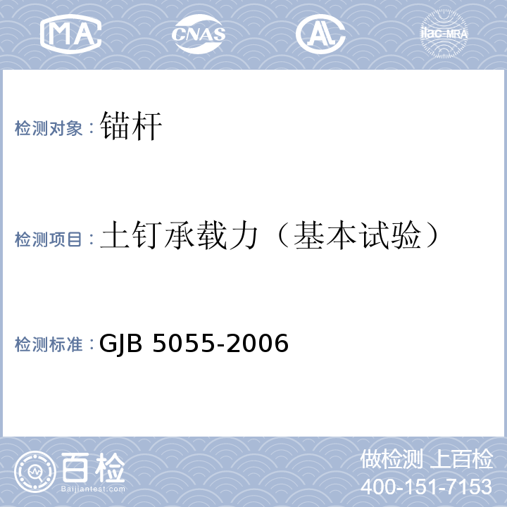 土钉承载力（基本试验） 土钉支护技术规范 GJB 5055-2006