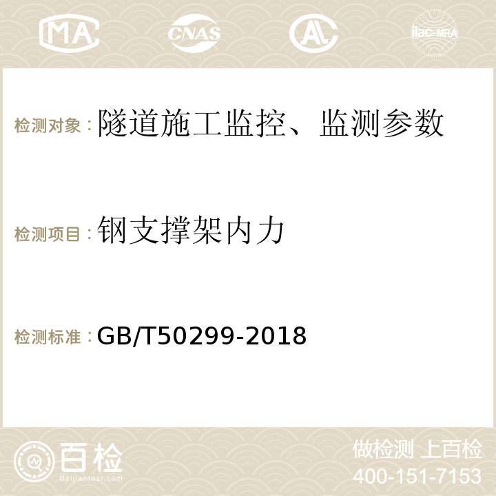 钢支撑架内力 GB/T 50299-2018 地下铁道工程施工质量验收标准(附条文说明)