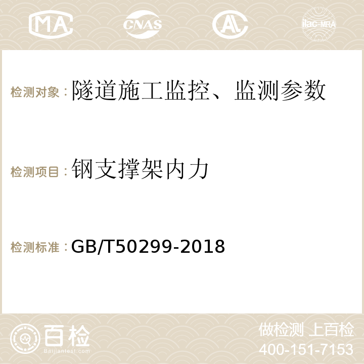 钢支撑架内力 地下铁道工程施工质量验收标准 GB/T50299-2018