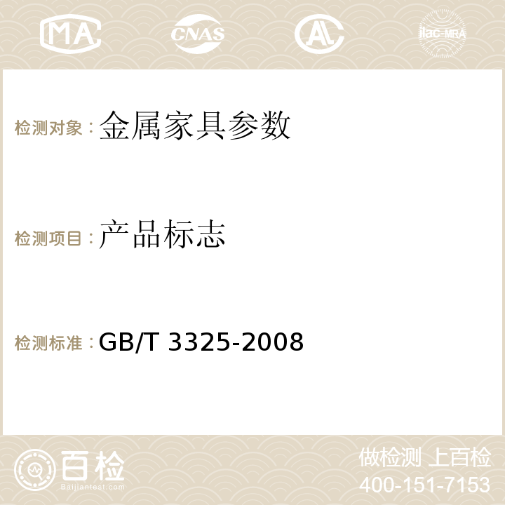 产品标志 GB/T 3325-2008 金属家具通用技术条件
