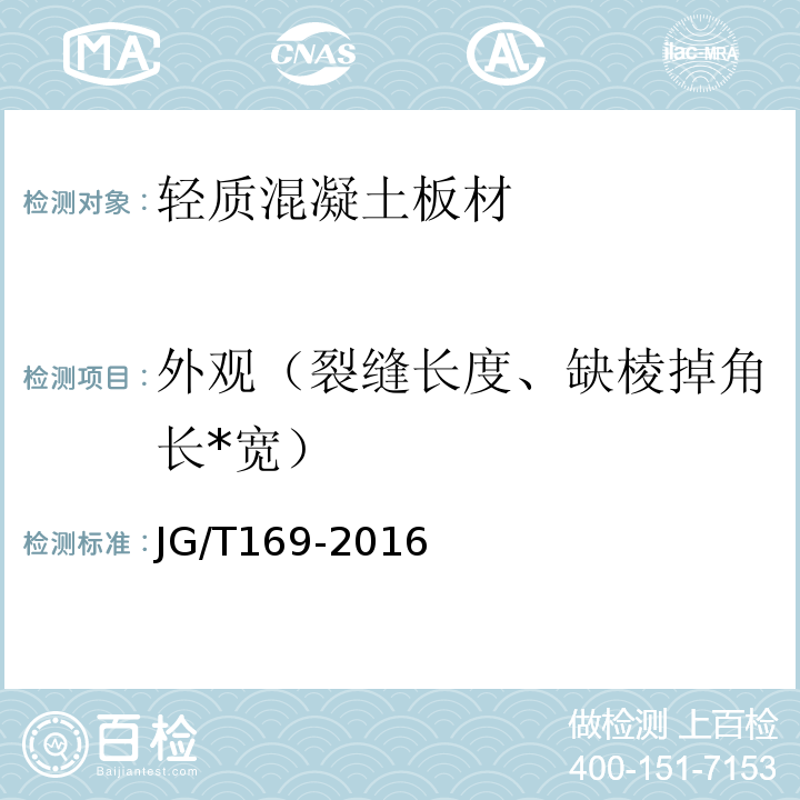 外观（裂缝长度、缺棱掉角长*宽） 建筑隔墙用轻质条板通用技术要求 JG/T169-2016