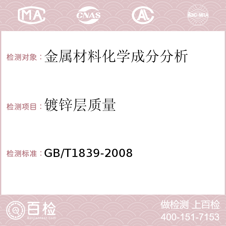 镀锌层质量 钢产品镀锌层质量试验方法 GB/T1839-2008