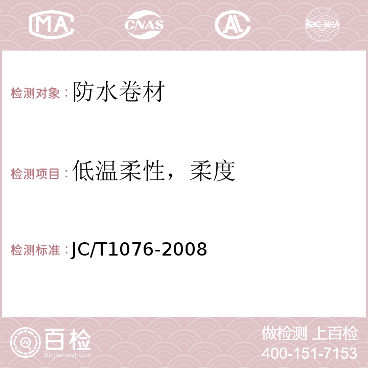 低溫柔性，柔度 膠粉改性瀝青玻纖氈與玻纖網格面增強防水卷材 JC/T1076-2008