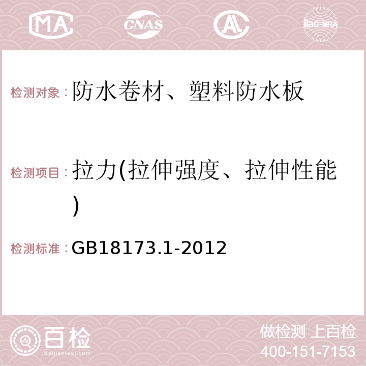 拉力(拉伸强度、拉伸性能) 高分子防水材料 第1部分：片材 GB18173.1-2012