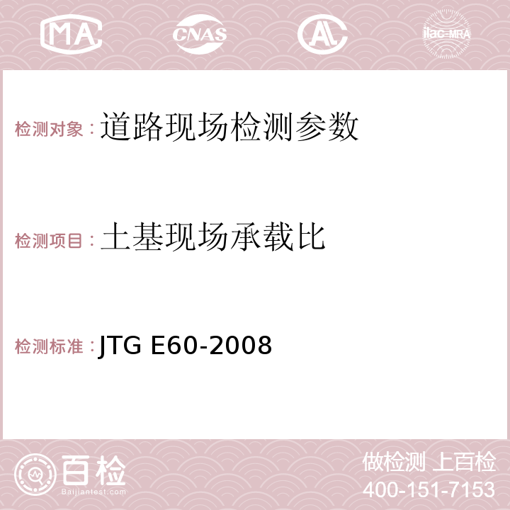 土基现场承载比 公路路基路面现场检测测试规程 JTG E60-2008