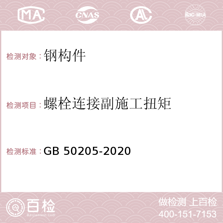 螺栓连接副施工扭矩 钢结构工程施工质量验收规范GB 50205-2020