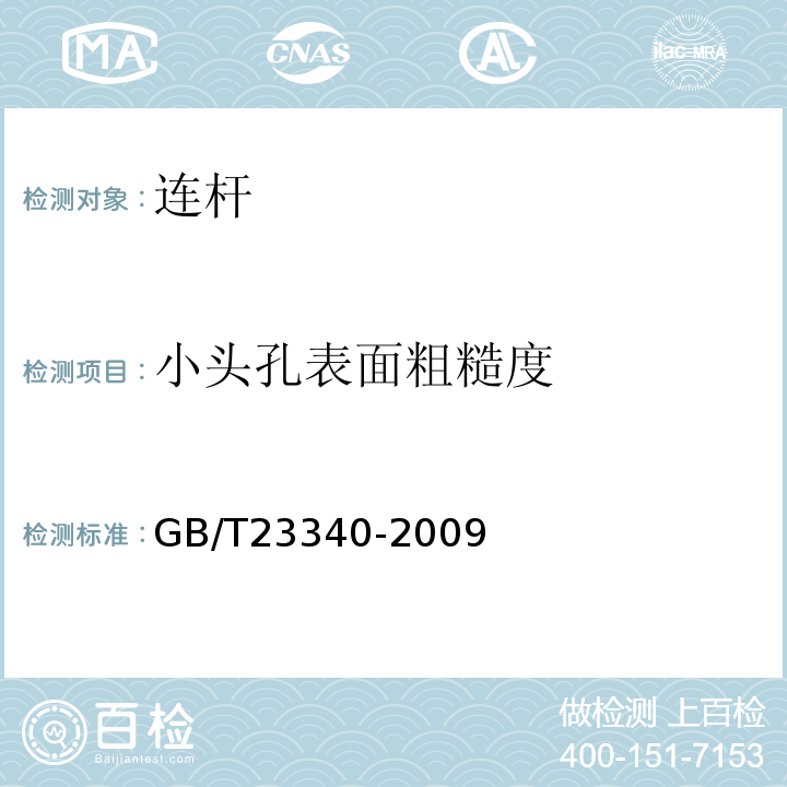 小头孔表面粗糙度 内燃机连杆技术条件GB/T23340-2009