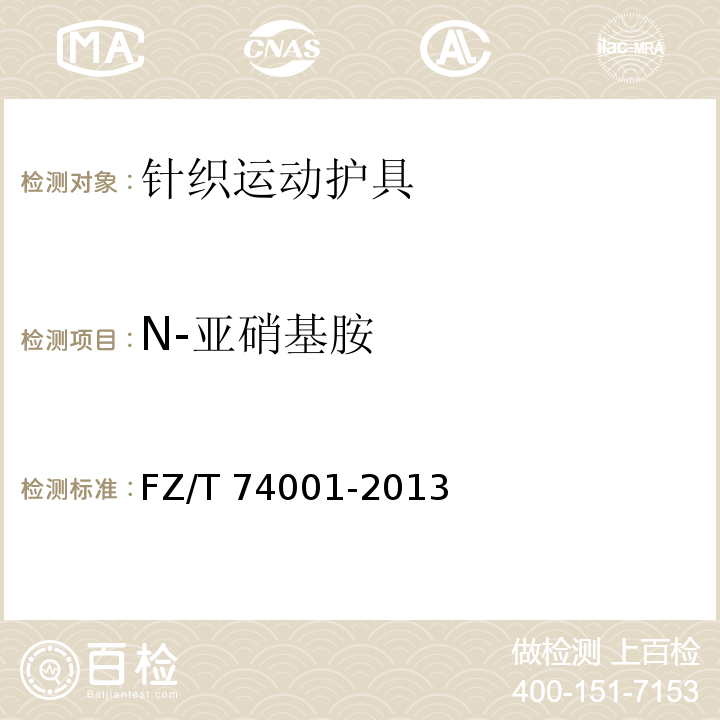 N-亚硝基胺 纺织品针织运动护具FZ/T 74001-2013