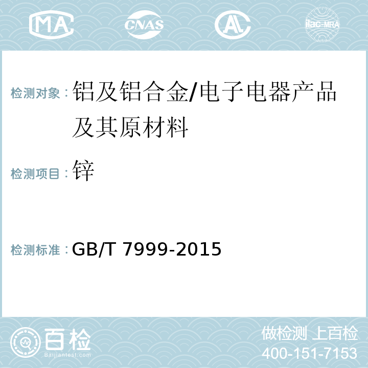 锌 铝及铝合金光电直读发射光谱分析方法/GB/T 7999-2015