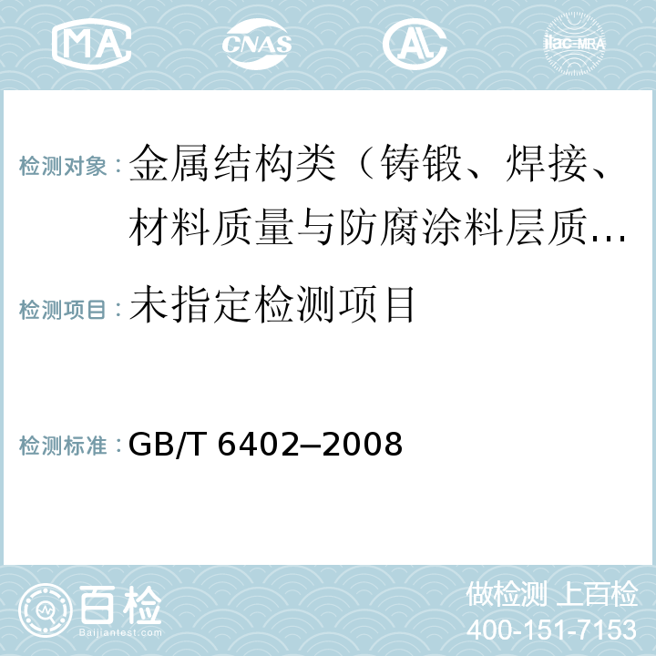 钢锻件超声检测方法 GB/T 6402─2008