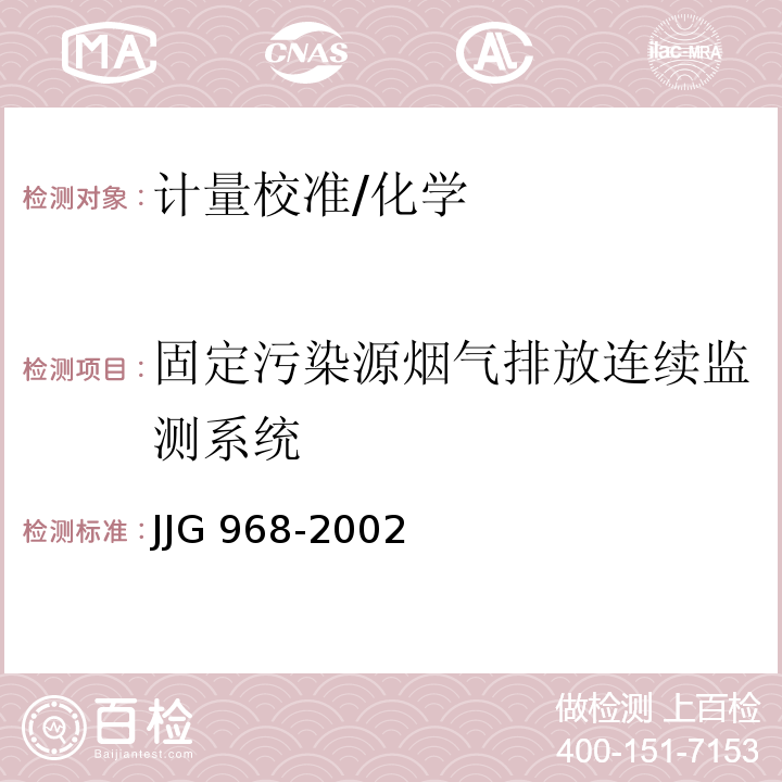固定污染源烟气排放连续监测系统 JJG 968-2002 烟气分析仪检定规程