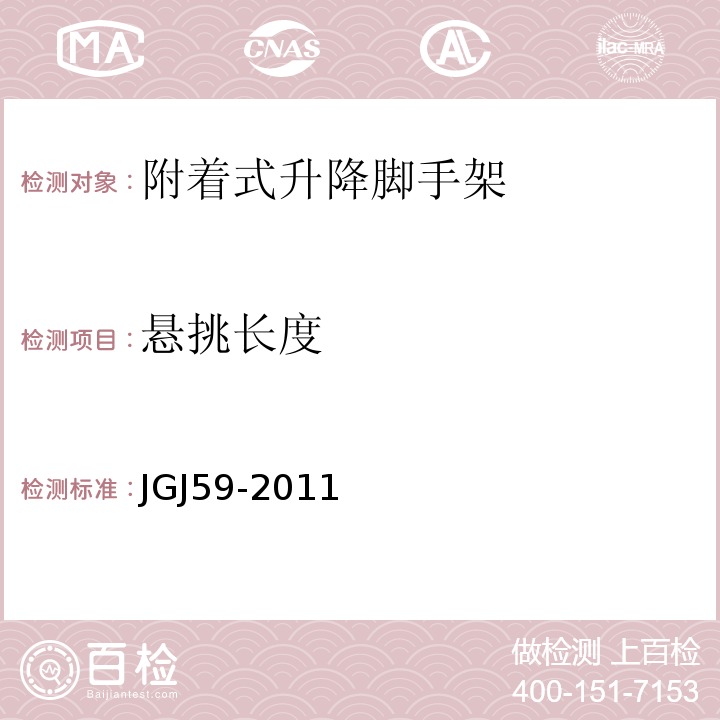 悬挑长度 JGJ59-2011 建筑施工安全检查标准