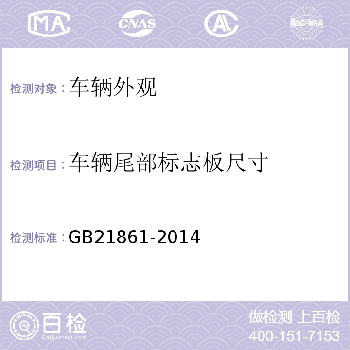 车辆尾部标志板尺寸 GB 21861-2014 机动车安全技术检验项目和方法