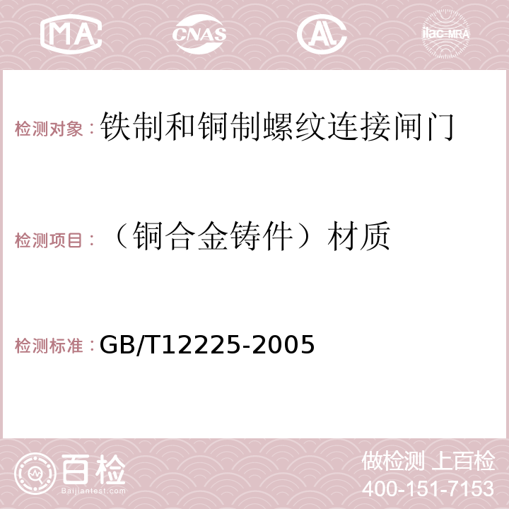 （铜合金铸件）材质 GB/T 12225-2005 通用阀门 铜合金铸件技术条件
