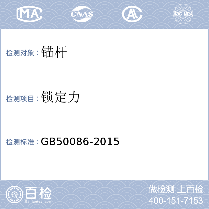 锁定力 岩土锚杆与喷射混凝土支护工程技术规范GB50086-2015