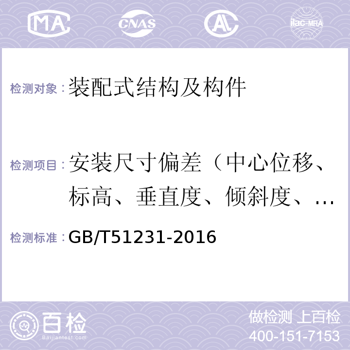 安装尺寸偏差（中心位移、标高、垂直度、倾斜度、挠度、平整度、搁置长度、平面弯曲） 装配式混凝土建筑技术标准 GB/T51231-2016