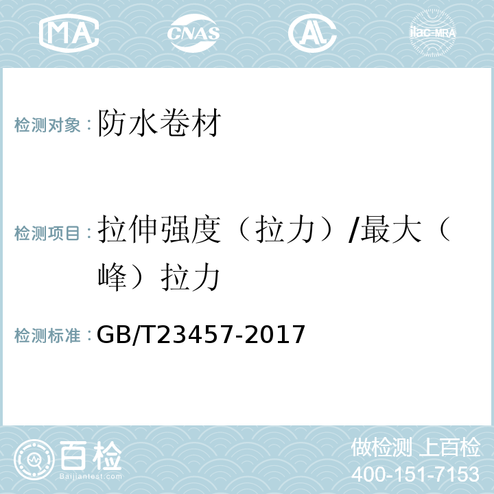 拉伸强度（拉力）/最大（峰）拉力 GB/T 23457-2017 预铺防水卷材