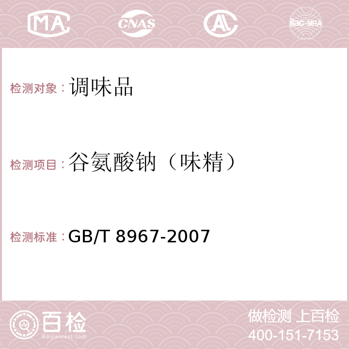 谷氨酸钠（味精） 谷氨酸钠（味精）GB/T 8967-2007（部分有效）