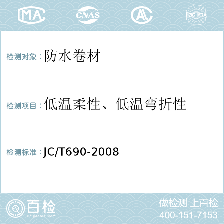 低温柔性、低温弯折性 沥青复合胎柔性防水卷材 JC/T690-2008