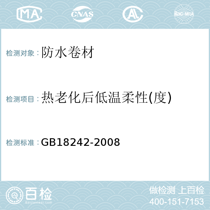 热老化后低温柔性(度) 弹性体改性沥青防水卷材 GB18242-2008