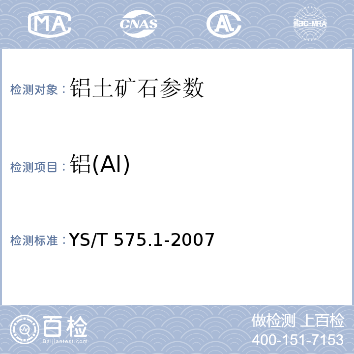 铝(Al) YS/T 575.1-2007 铝土矿石化学分析方法 第1部分:氧化铝含量的测定 EDTA滴定法