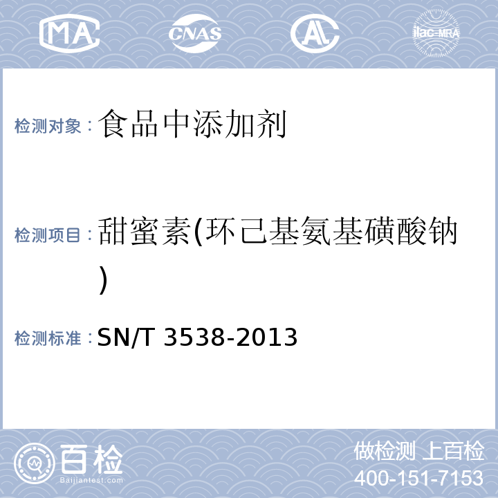 甜蜜素(环己基氨基磺酸钠) 出口食品中六种合成甜味剂的检测方法 液相色谱-质谱/质谱法SN/T 3538-2013