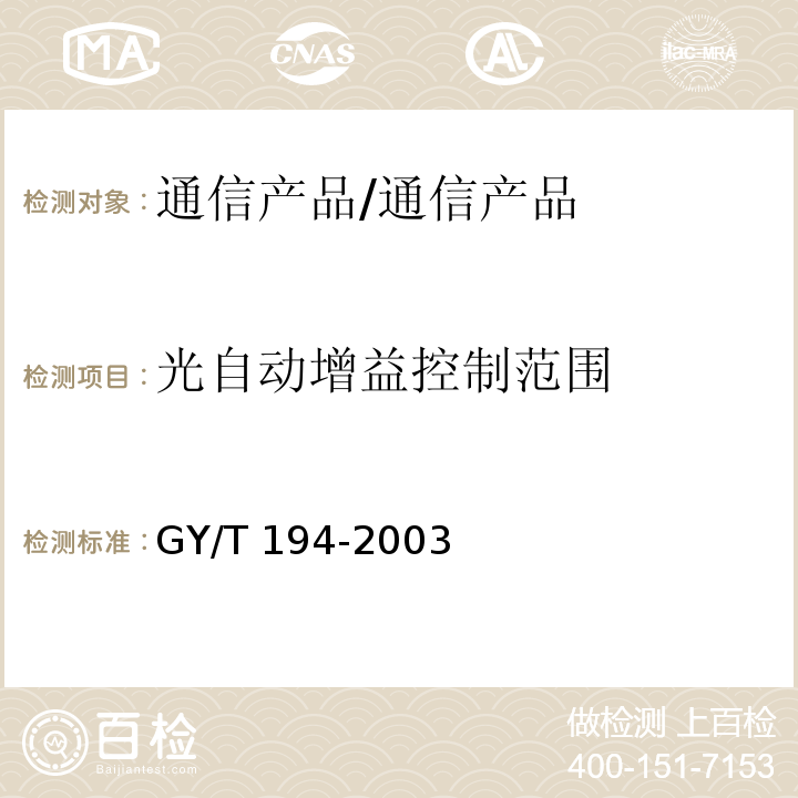 光自动增益控制范围 有线电视系统光工作站技术要求和测量方法/GY/T 194-2003