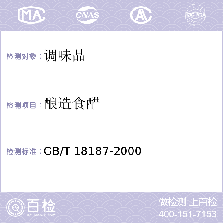 酿造食醋 酿造食醋 GB/T 18187-2000（含1号修改单）