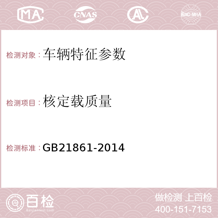 核定载质量 机动车安全技术检验项目和方法 GB21861-2014