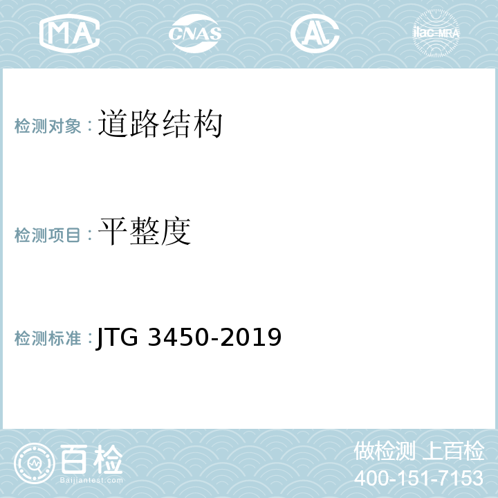 平整度 公路路基路面现场试验规程 JTG 3450-2019