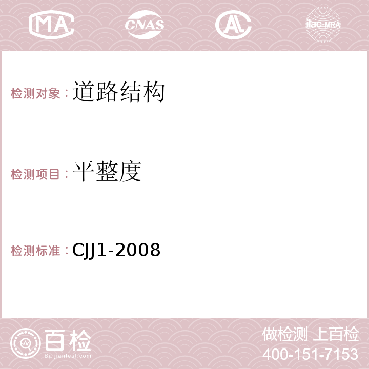 平整度 城镇道路公路工程施工与质量验收规范 CJJ1-2008