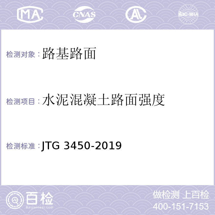 水泥混凝土路面强度 公路路基路面现场测试规程 、JTG 3450-2019