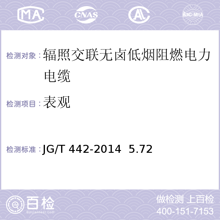 表观 JG/T 442-2014 额定电压0.6/1KV双层共挤绝缘辐照交联无卤低烟阻燃电力电缆