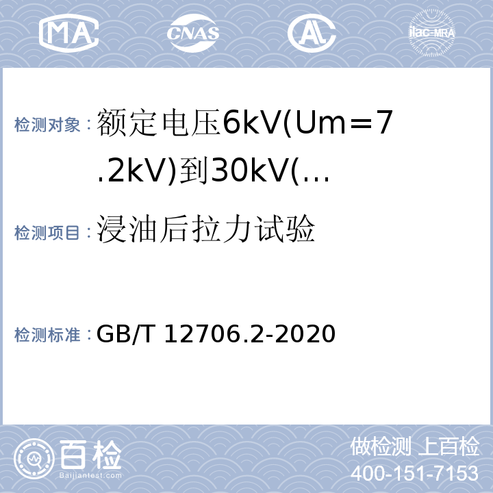 浸油后拉力试验 额定电压1kV(Um=1.2kV)到35kV(Um=40.5kV)挤包绝缘电力电缆及附件 第2部分:额定电压6kV(Um=7.2kV)到30kV(Um=36kV)电缆 GB/T12706.2-2008 19.12