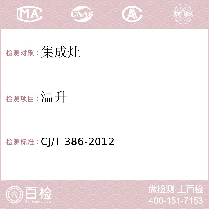 温升 集成灶CJ/T 386-2012