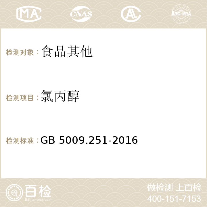 氯丙醇 GB 5009.251-2016 食品安全国家标准 食品中1，2-丙二醇的测定