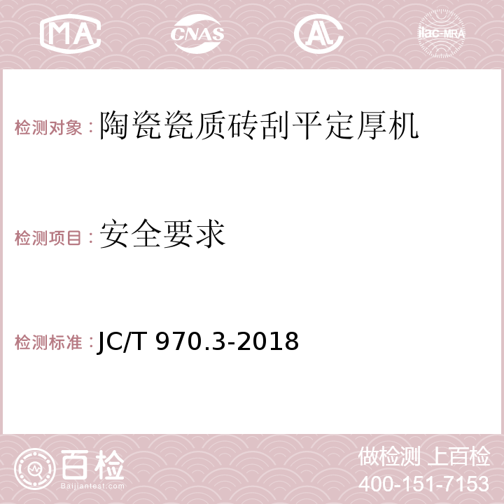 安全要求 JC/T 970.3-2018 陶瓷瓷质砖抛光技术装备 第3部分：刮平定厚机