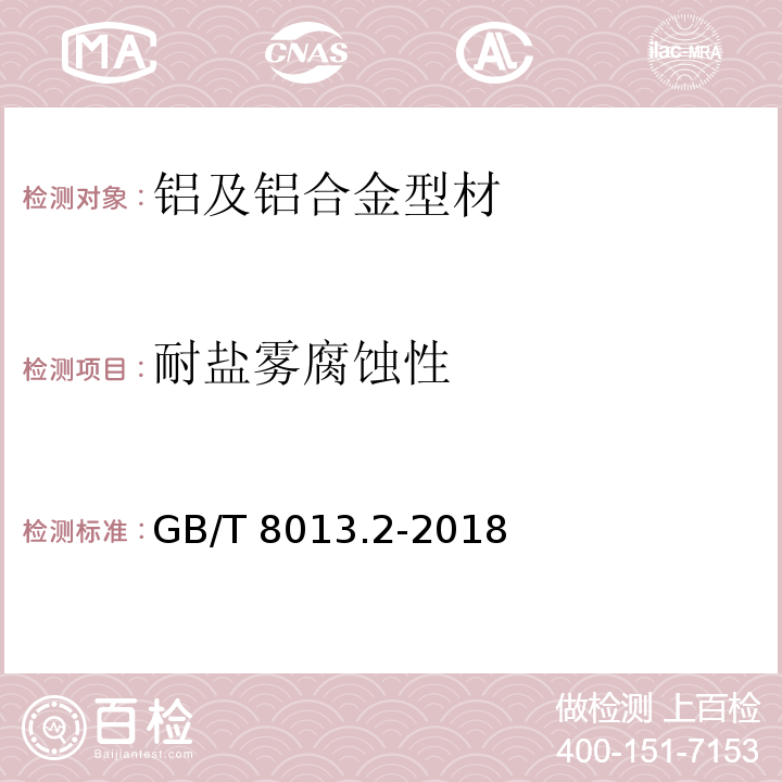 耐盐雾腐蚀性 铝及铝合金阳极氧化膜与有机聚合物膜 第2部分：阳极氧化复合膜 GB/T 8013.2-2018