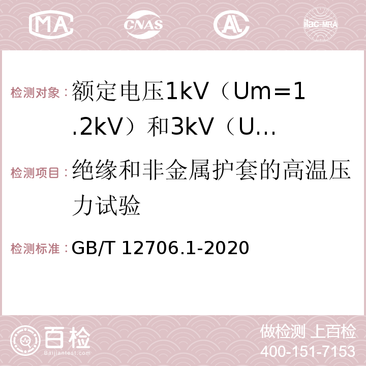 绝缘和非金属护套的高温压力试验 额定电压1kV（Um=1.2kV）到35kV（Um=40.5kV）挤包绝缘电力电缆及附件 第1部分：额定电压1kV（Um=1.2kV）和3kV（Um=3.6kV）电缆GB/T 12706.1-2020